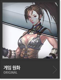 게임 원화ORIGINAL